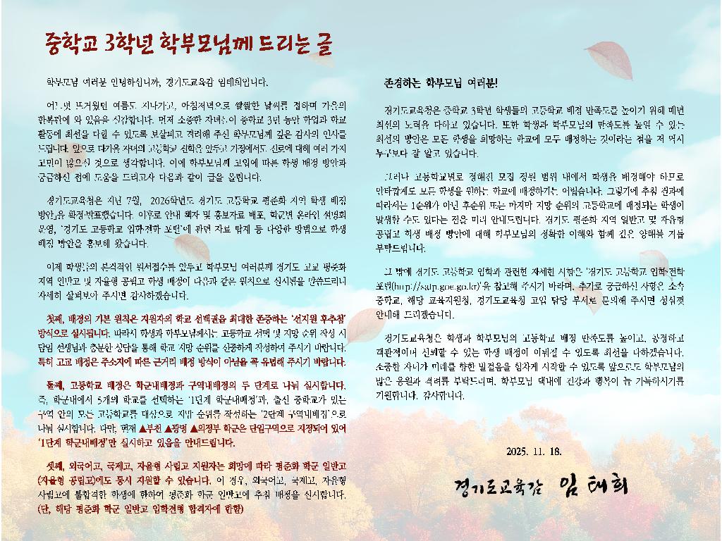 경기도 고교평준화지역 일반고 및 자울형 공립고 학생 배정 안내