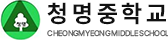 청명중학교